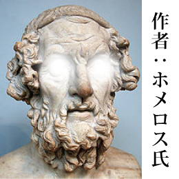 オデュッセイアの作者、ホメロス
