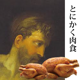 とにかく肉食