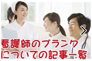 看護師のブランクについての記事一覧