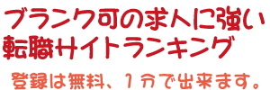 ブランク可の看護師求人に強い転職サイトは！？