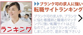 ブランク可の求人に強い転職サイトは、どこ?