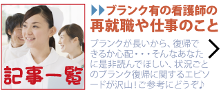 看護師のブランクについての記事一覧
